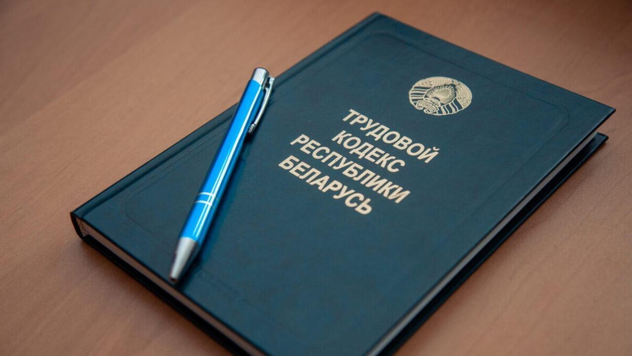 В Трудовой кодекс Беларуси готовят изменения: что предлагают пересмотреть