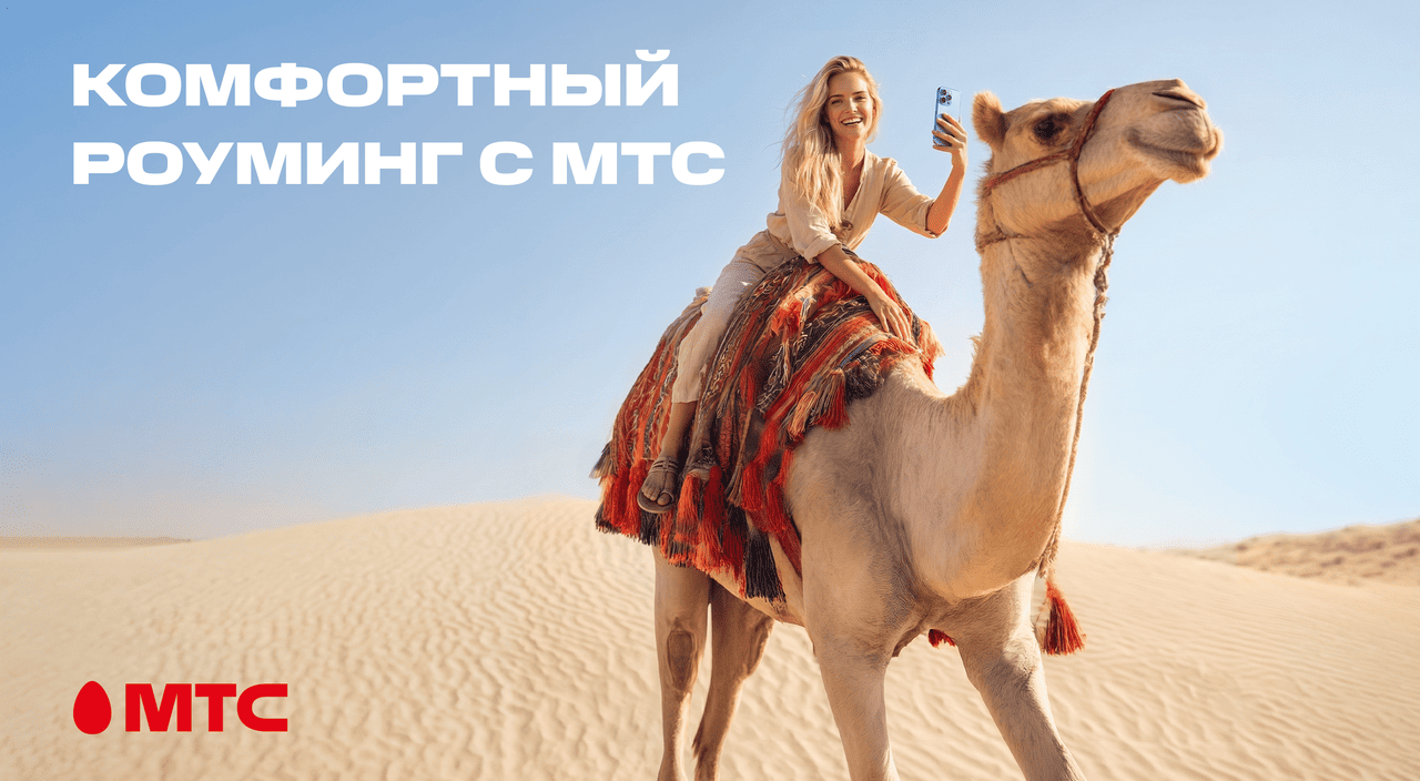 Новый стандарт путешествий! МТС переосмысляет понятие роуминга и запускает комфортные тарифы в 200+ направлениях