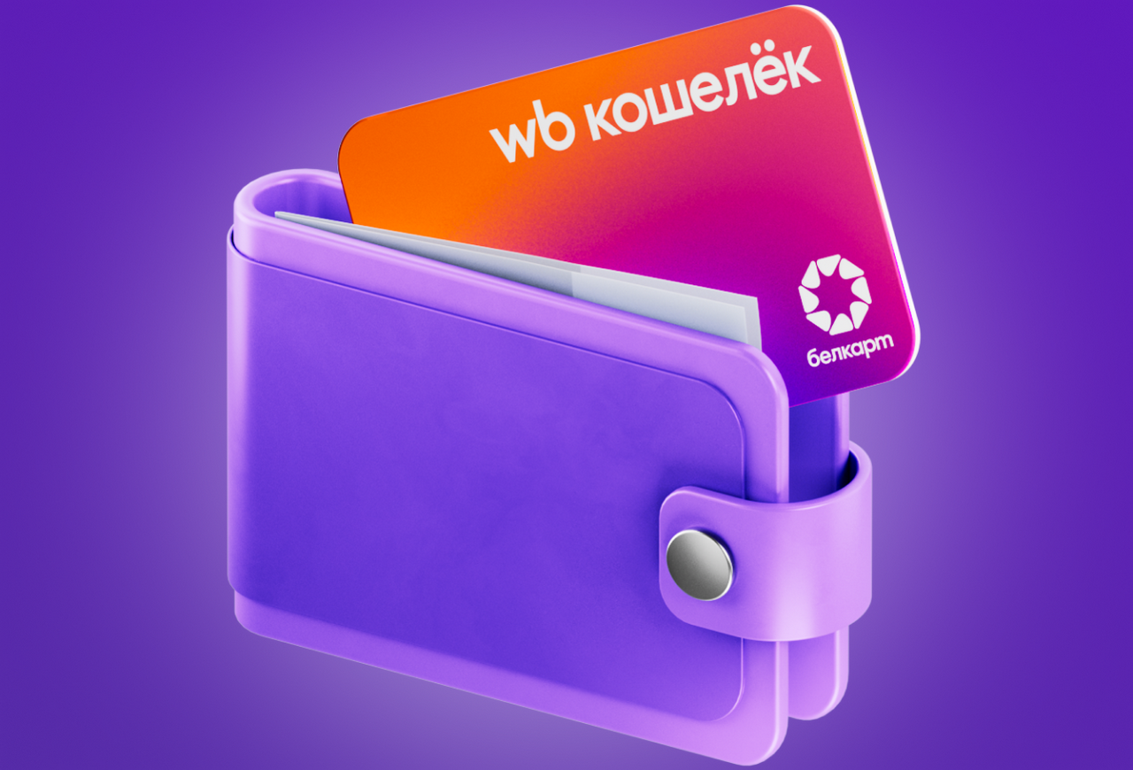 Wildberries запускает WB Кошелек в Беларуси: обещают скидку до 8% и платежи без комиссий