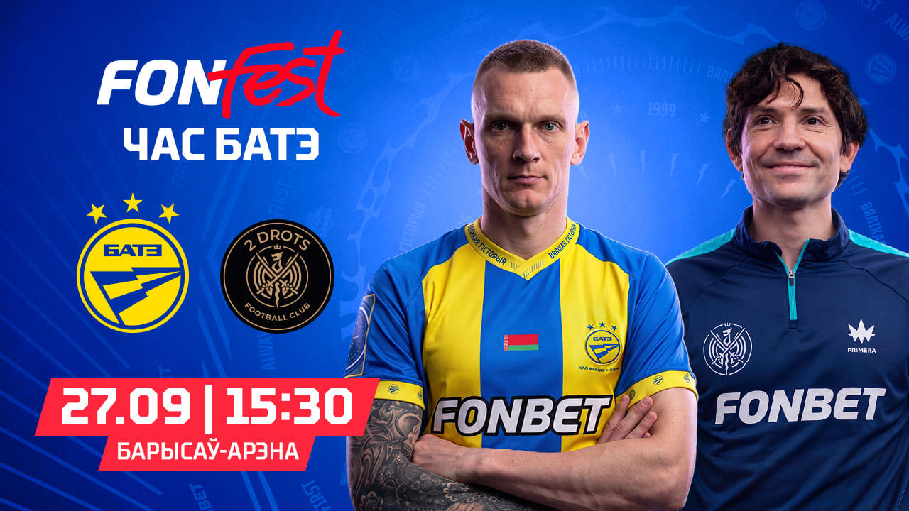 FONFEST – ЧАС БАТЭ! Борисов примет шоу-матч с участием легенд БАТЭ и медийной команды 2DROTS 