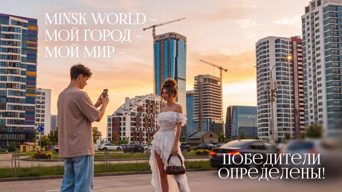Мой город – мой мир! Итоги конкурса о комплексе «Минск-Мир»