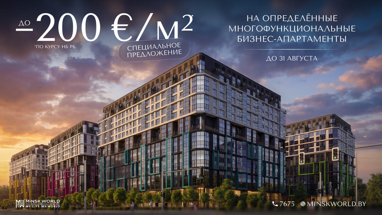 Бизнес-апартаменты в «Минск-Мире» с существенной выгодой. Только до конца лета!