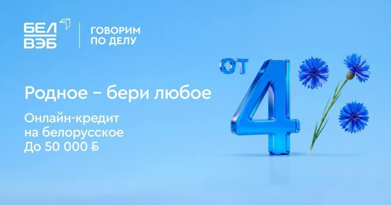 Кредит Банка БелВЭБ на белорусские товары, работы и услуги можно оформить онлайн в UP Online