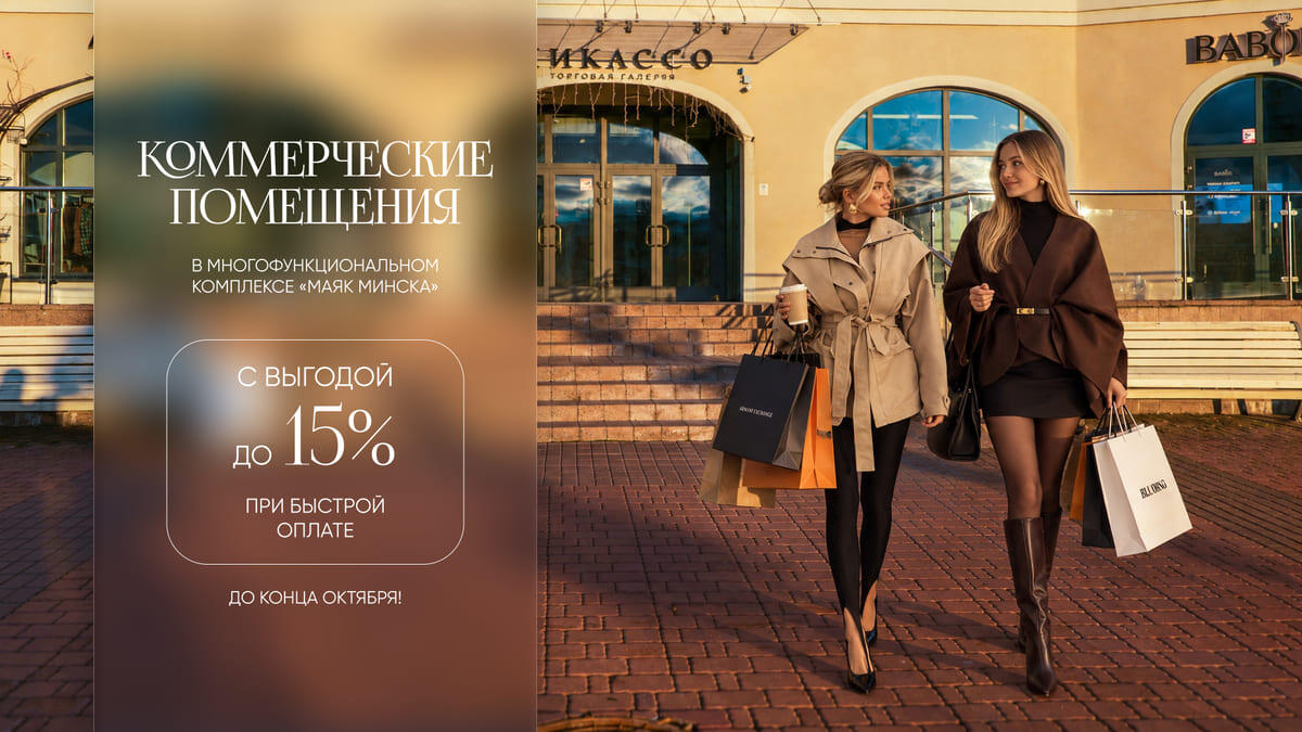 Успешный бизнес выбирает «Маяк Минска». В октябре коммерческие помещения - на выгодных условиях