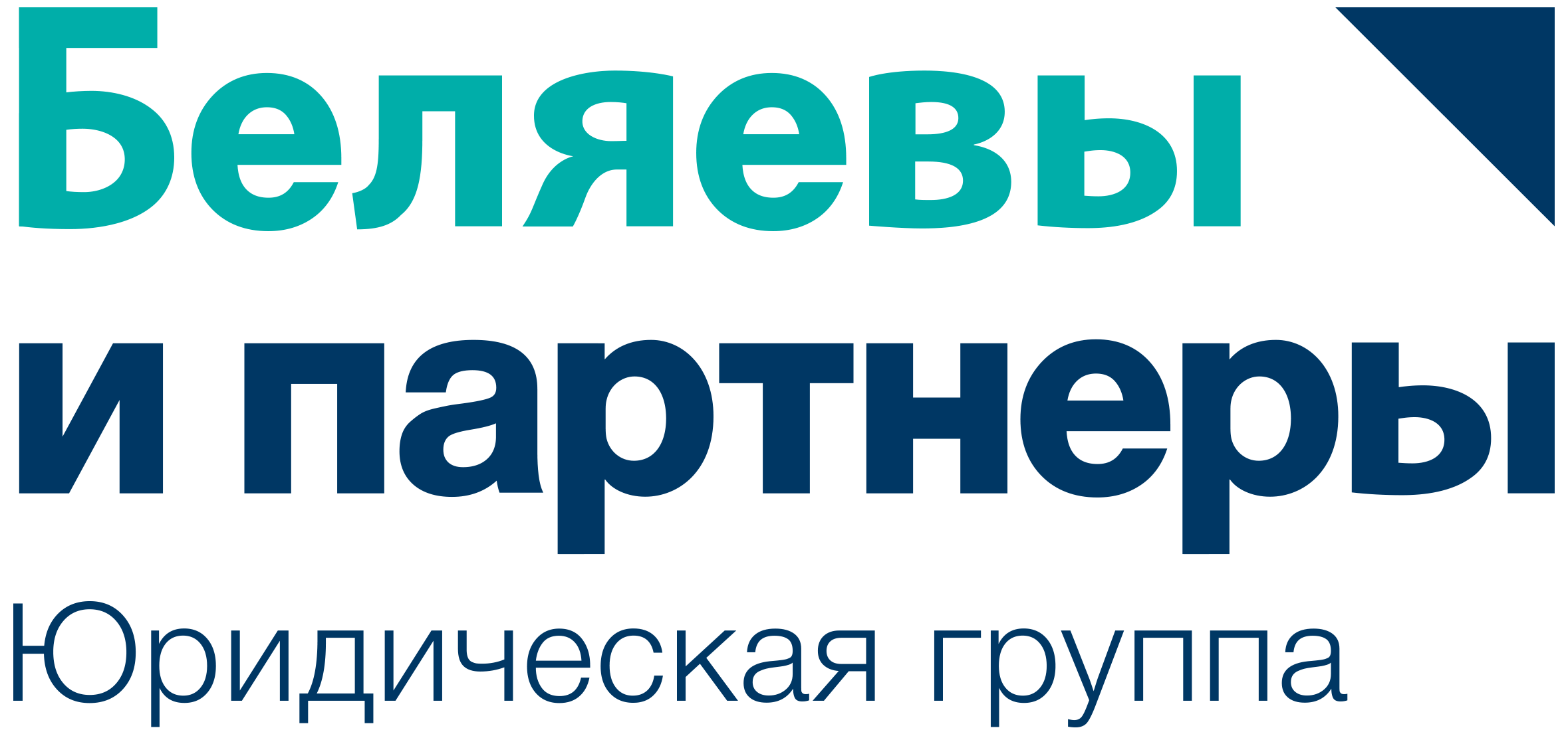 Юридическая группа «Беляевы и партнеры»