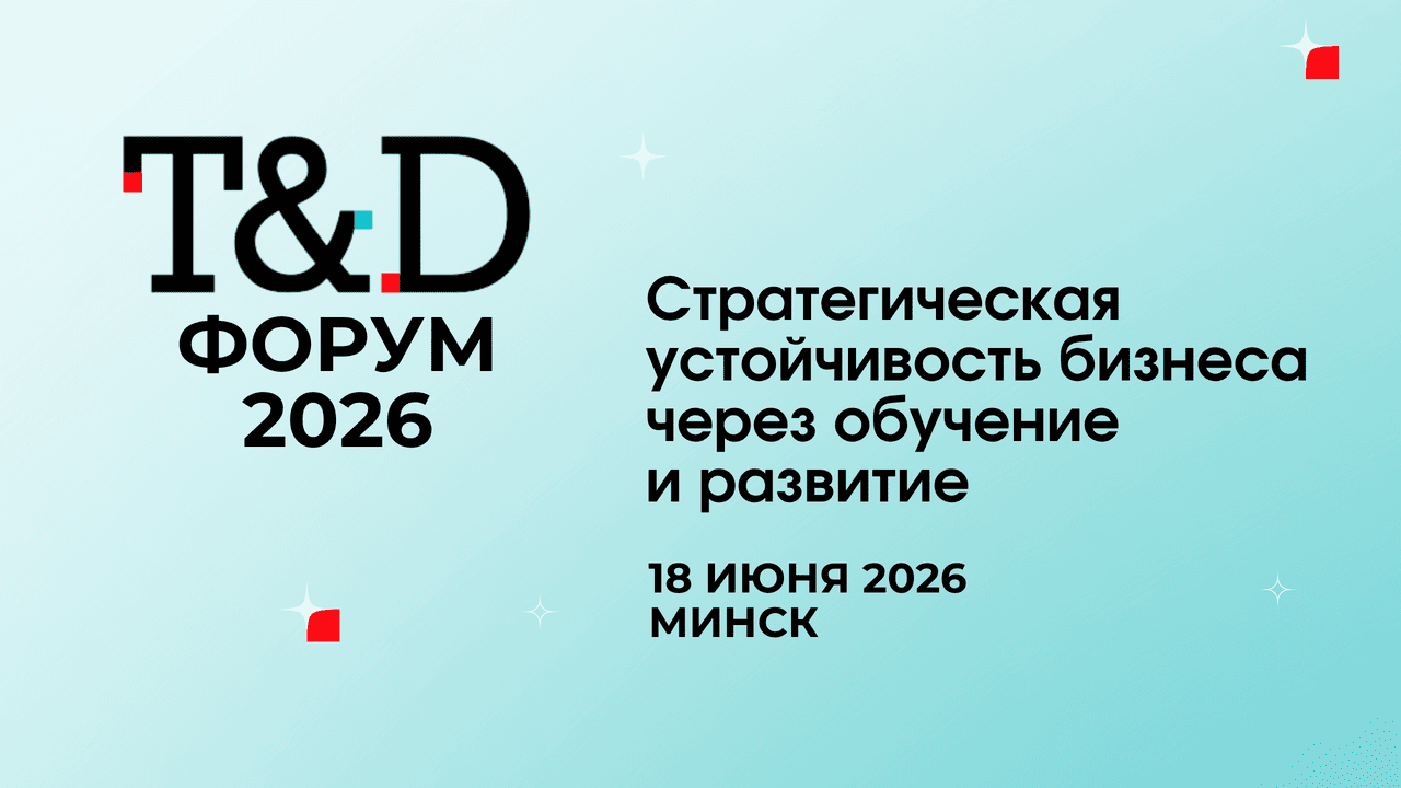 В Минске пройдет T&D Форум 2026: для кого и что в программе?