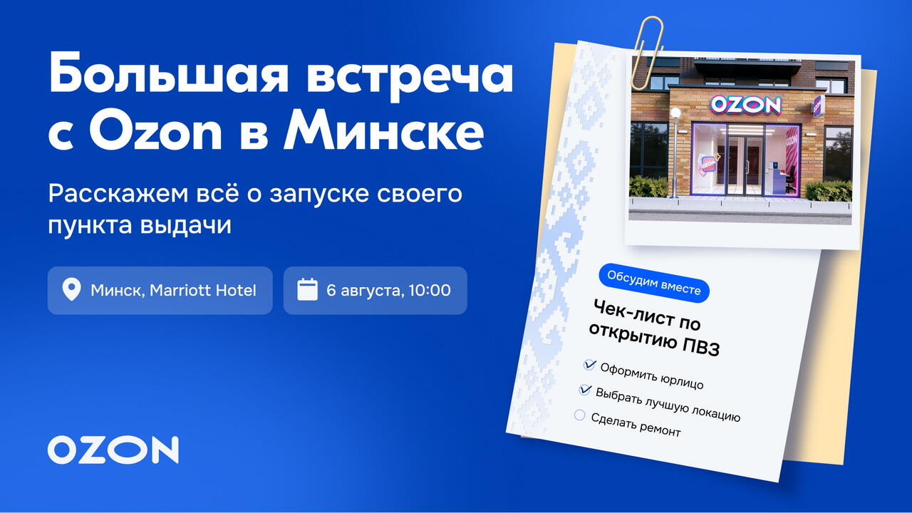 ​Ozon в Беларуси бьёт рекорды: покупателей стало в два раза больше