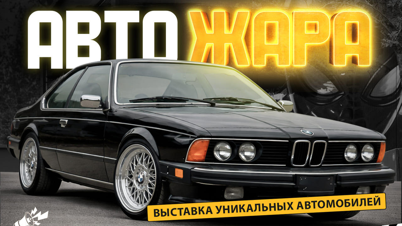 WESTMOTORS собирает ежегодную выставку уникальных автомобилей «АВТОЖАРА»