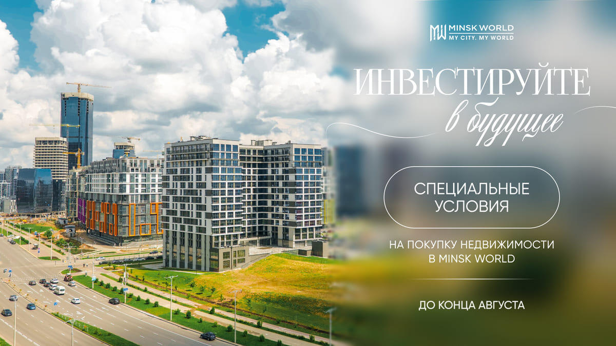 Предложения августа в комплексе «Минск-Мир»: выбирайте свой формат недвижимости с максимальной выгодой
