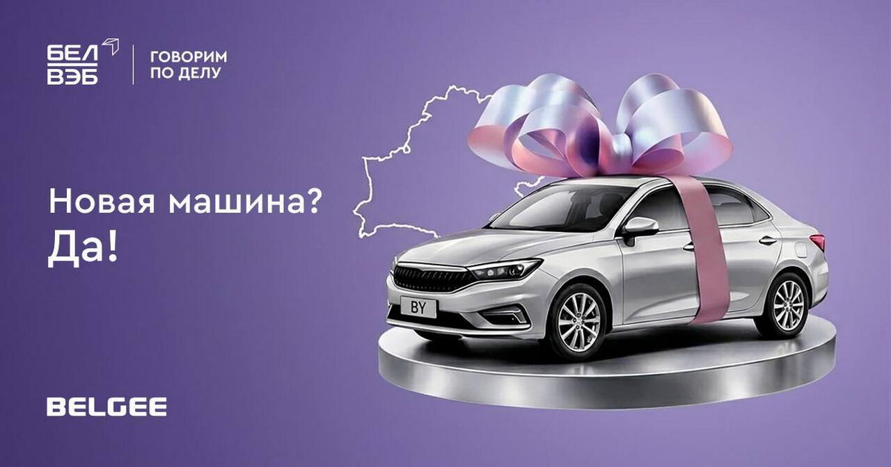 Стали известны условия пол льготному кредиту на BELGEE от Банка БелВЭБ