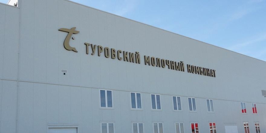 Туровский молочный комбинат отчитался о прибыли и зарплате сотрудников