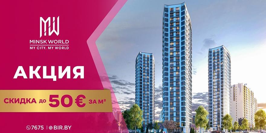 Акция! Скидка на м² в апартаментах мечты! Инвестируй в недвижимость Minsk World!
