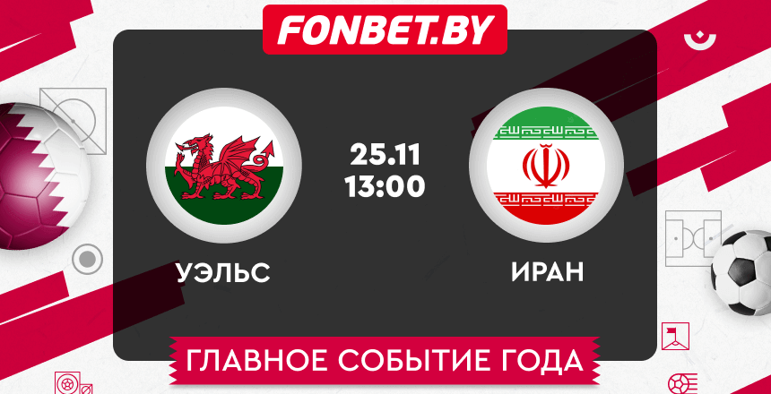 Уэльс — Иран, 25.11.2022, ЧМ-2022: прогноз
