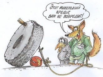 Кредит: брать или не брать...