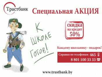 Акция "Был бы повод!" по кредитам в Трастбанке