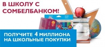 В школу с Сомбелбанком!