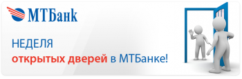 Неделя открытых дверей в МТБанке!