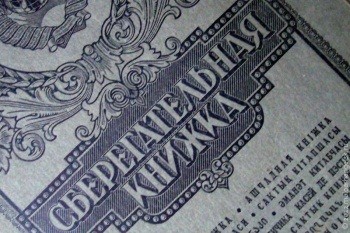 Советские вклады. Вопрос отложен в долгий ящик?