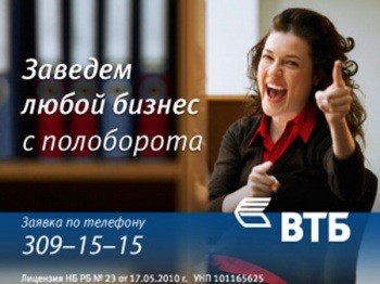Кредит «С полоборота» от Банка ВТБ (Беларусь) – выгодное предложение для развития малого бизнеса