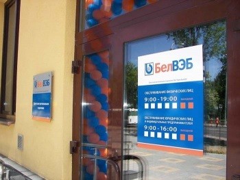 В пятницу 13 сентября «Банк БелВЭБ» остановил выдачу некоторых кредитов для физических лиц