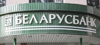Беларусбанк задолжал иностранным кредиторам 1 892 млн USD