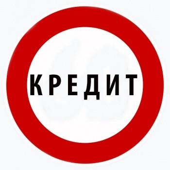 Нацбанк ликвидирует потребительские кредиты без справок