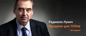 Бизнес-тренинг от гуру продаж Радмило Лукича:  «Продажи для топов» 
