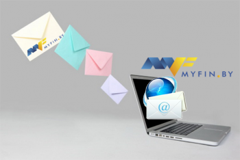 А ваш e-mail  готов к получению рассылки Myfin.by?