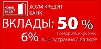 Хоум Кредит Банк увеличил проценты по вкладам!