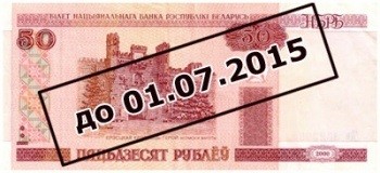 В Беларуси исчезнут 50-рублевки