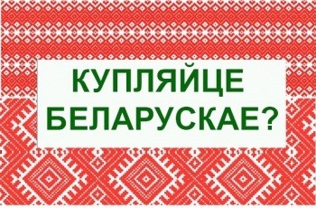 Белорусы стали больше «купляць беларускае»