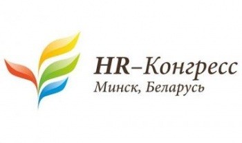 В Минске состоялся IV Международный HR-Конгресс