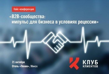 Альфа-Банк проведет кейс-конференцию для стимулирования B2B-сообществ