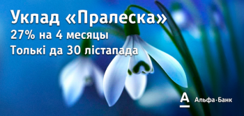 Специальное предложение: выгодный вклад «Пралеска» на 4 месяца
