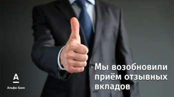 Возобновлен прием отзывных вкладов