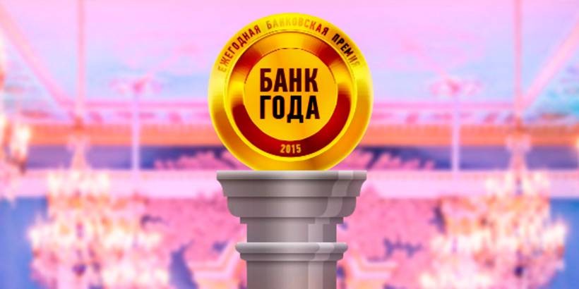 Эксперты и пользователи интернета определят лучший банк года