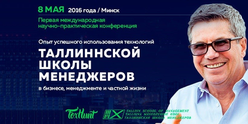 Бизнес по методикам Тарасова: в Минске пройдёт научно-практическая конференция по технологиям ТШМ
