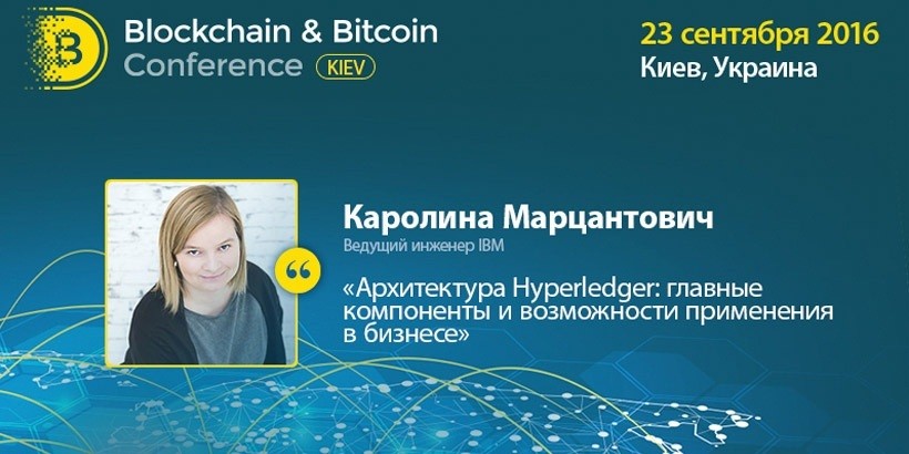 Ведущий инженер IBM расскажет в Киеве о технологиях для бизнеса на основе блокчейна