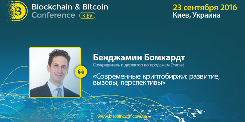 О перспективах и рисках криптовалютных бирж – на Blockchain & Bitcoin Conference