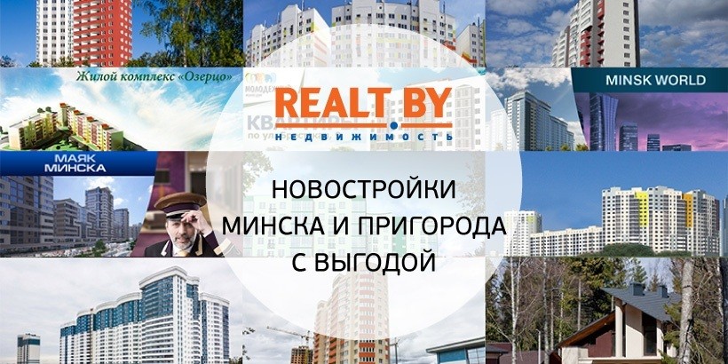 Обзор новостроек Минска и пригорода к осеннему сезону продаж