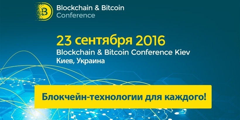 Блокчейн-аукционы и умные контракты. Что ждёт участников Blockchain & Bitcoin Conference Kiev 23 сентября