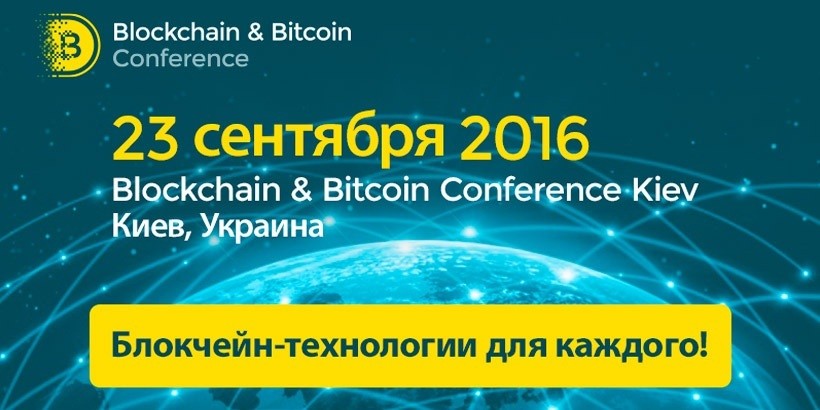 Blockchain & Bitcoin Conference Kiev 2016: итоги и впечатления