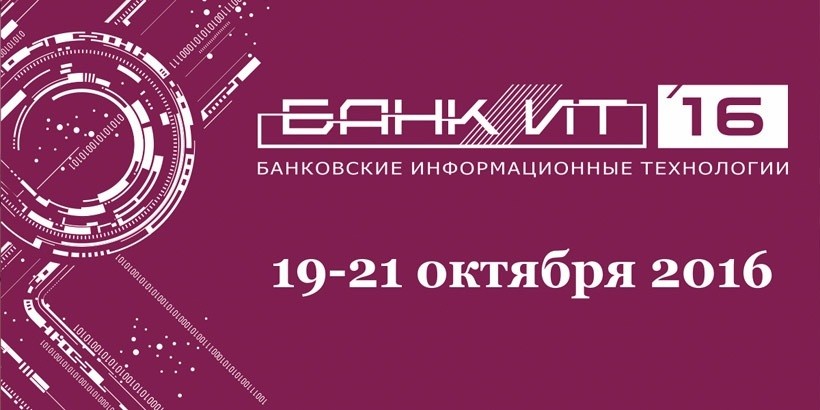 «БанкИТ’2016»: масштабный форум по цифровым банковским технологиям уже через две недели!