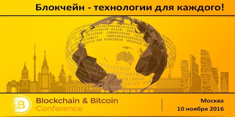 Блокчейн в финансах и бизнесе. В Москве пройдёт Blockchain & Bitcoin Conference