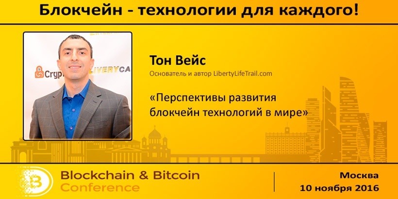 Специальный спикер из США. Аналитик Уолл-стрит Тон Вейс выступит на Blockchain & Bitcoin Conference