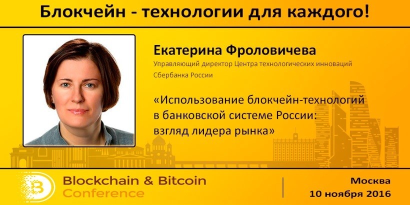 Блокчейн в банковской системе: взгляд Сбербанка