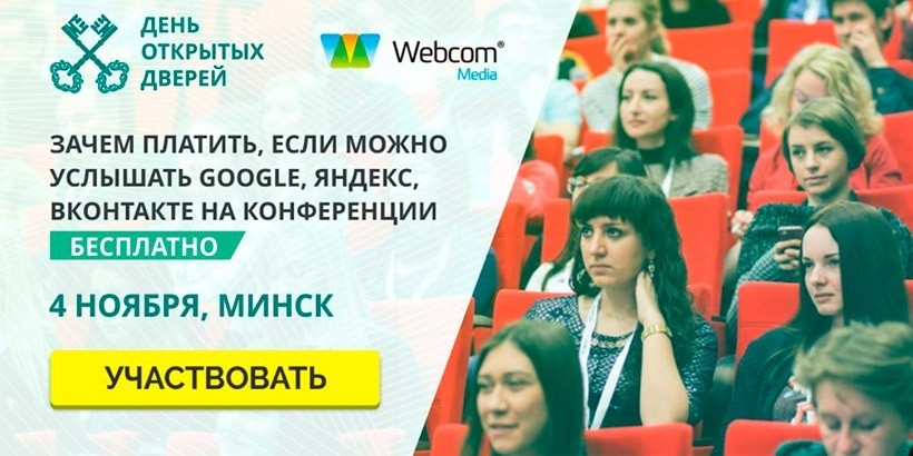  День открытых дверей Webcom Media