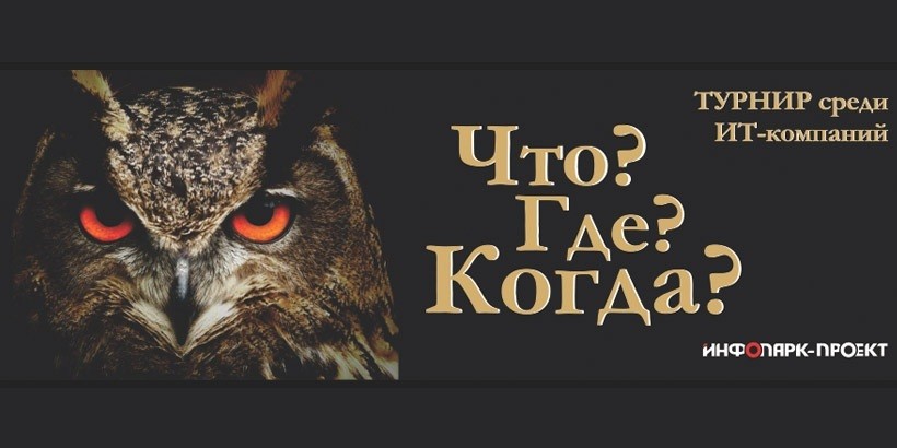 4-й Турнир «Что? Где? Когда?» среди банков и ИТ-компаний: Do you want to play a game?