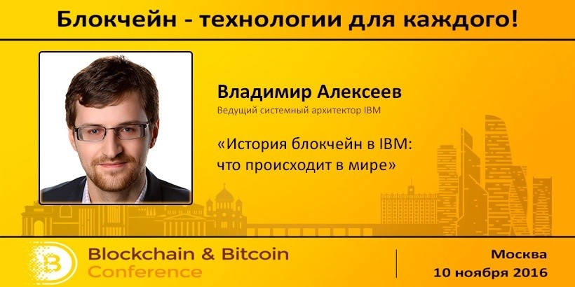 Блокчейн глазами IBM: зачем нужен проект HyperLedger и когда мир перейдёт на новую технологию