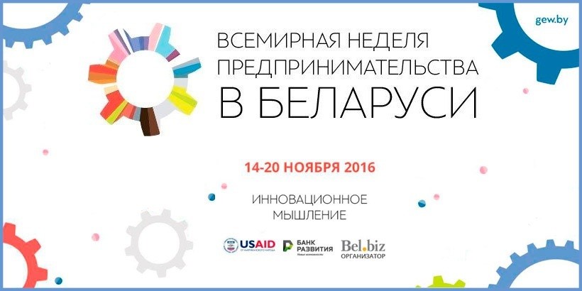 В Беларуси создадут сеть бизнес-ангелов. Чем еще удивит Всемирная неделя предпринимательства?